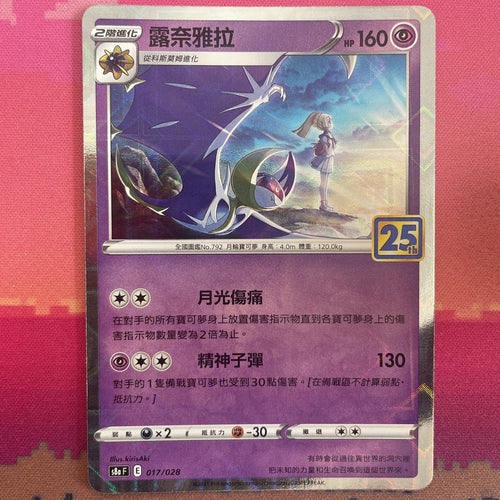 Pokemon Card Lunala (Reverse) 017/028 S8a 25th Anniversary - Pokemon Near Mint