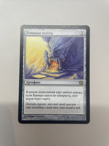 Howling Mine RUSSIAN - Ninth Edition Excellent Magic MTG
