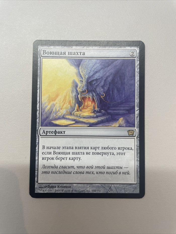Howling Mine RUSSIAN - Ninth Edition Excellent Magic MTG